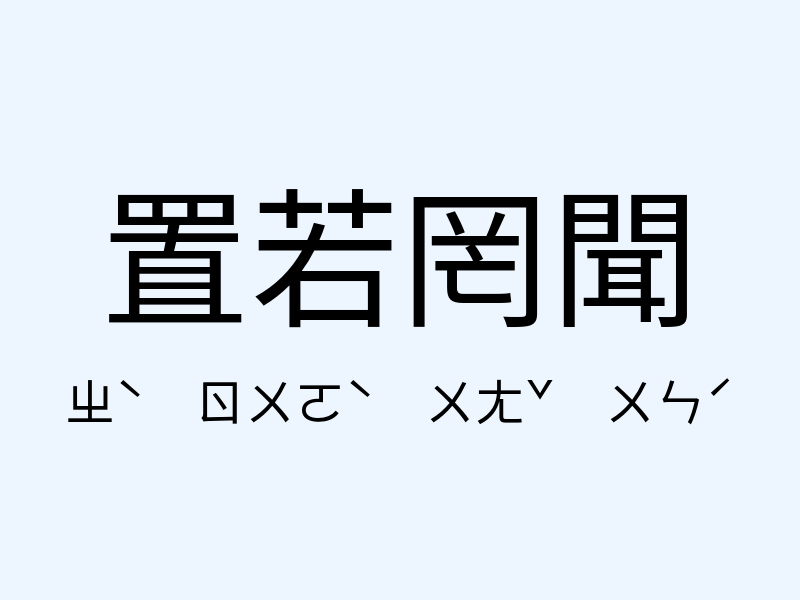 置若罔聞注音發音