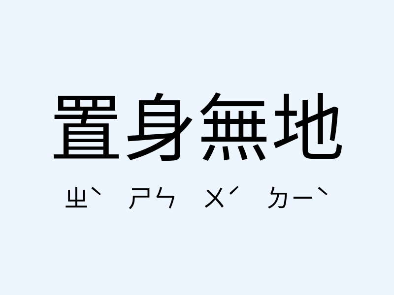 置身無地注音發音