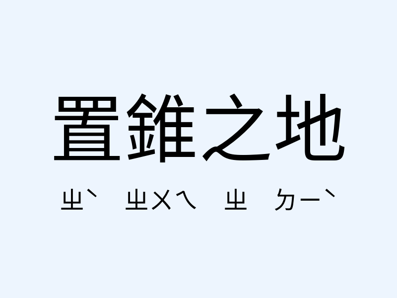 置錐之地注音發音