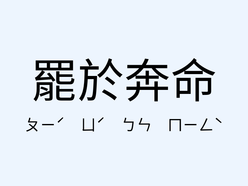 罷於奔命注音發音