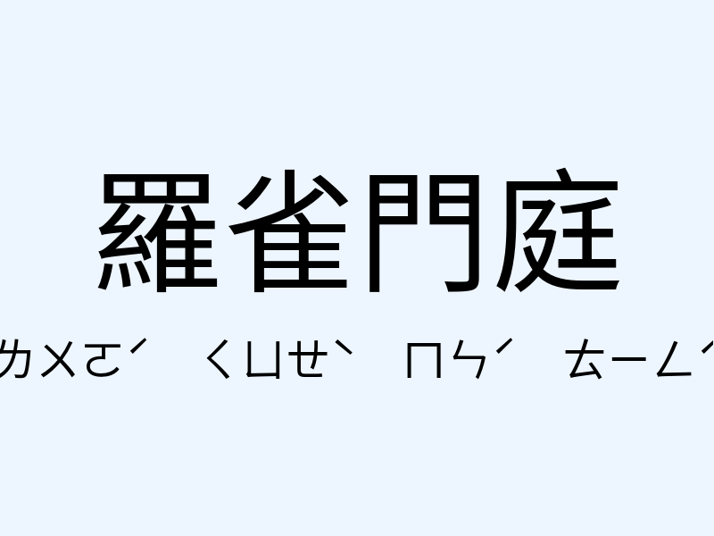 羅雀門庭注音發音