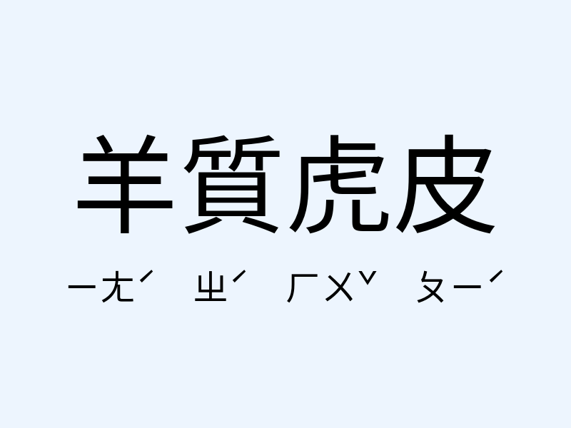 羊質虎皮注音發音