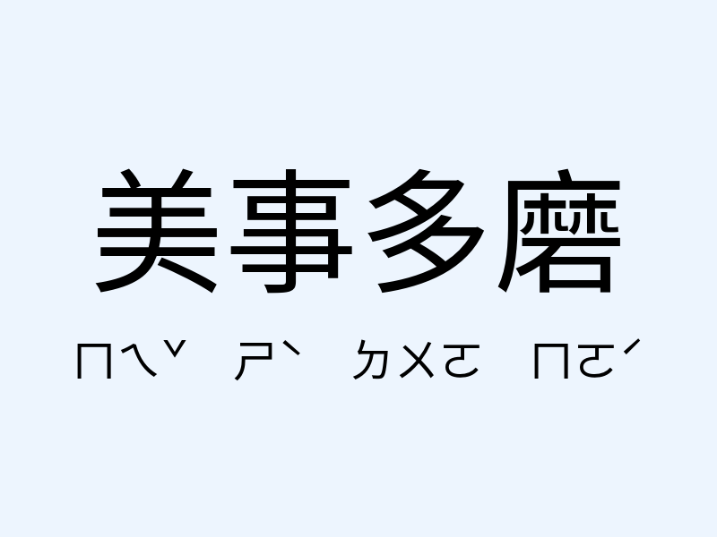 美事多磨注音發音