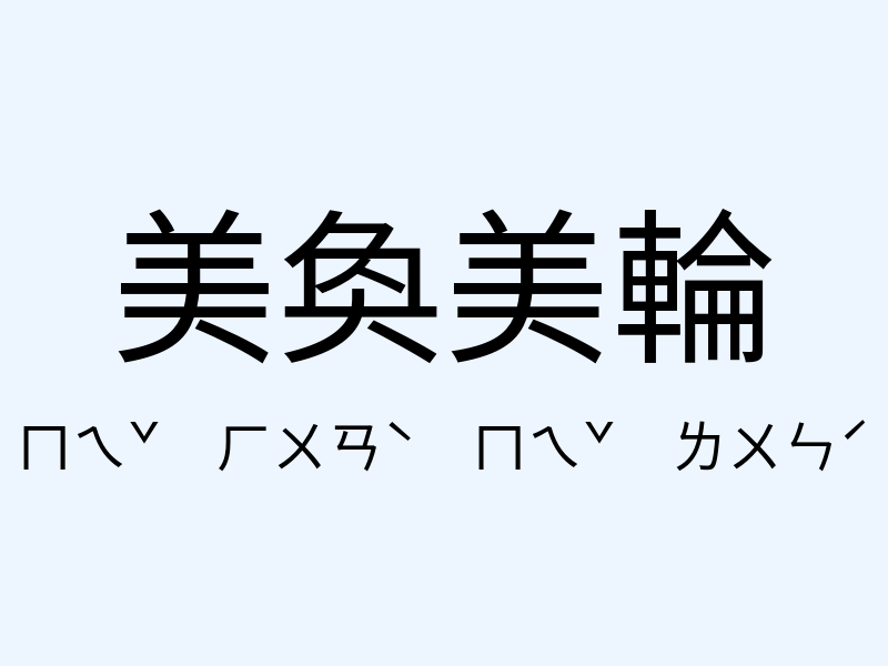 美奐美輪注音發音