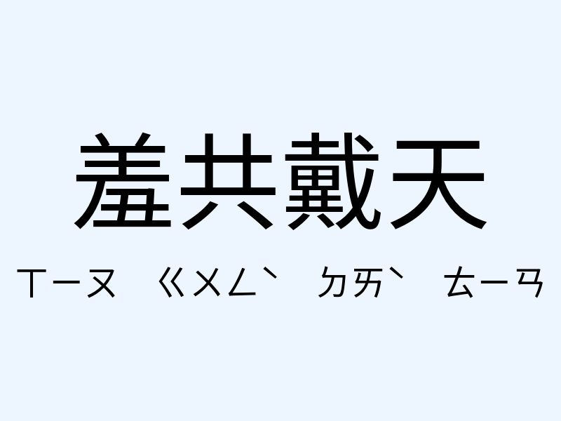 羞共戴天注音發音