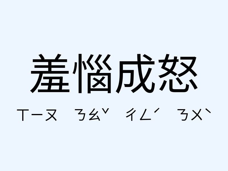 羞惱成怒注音發音