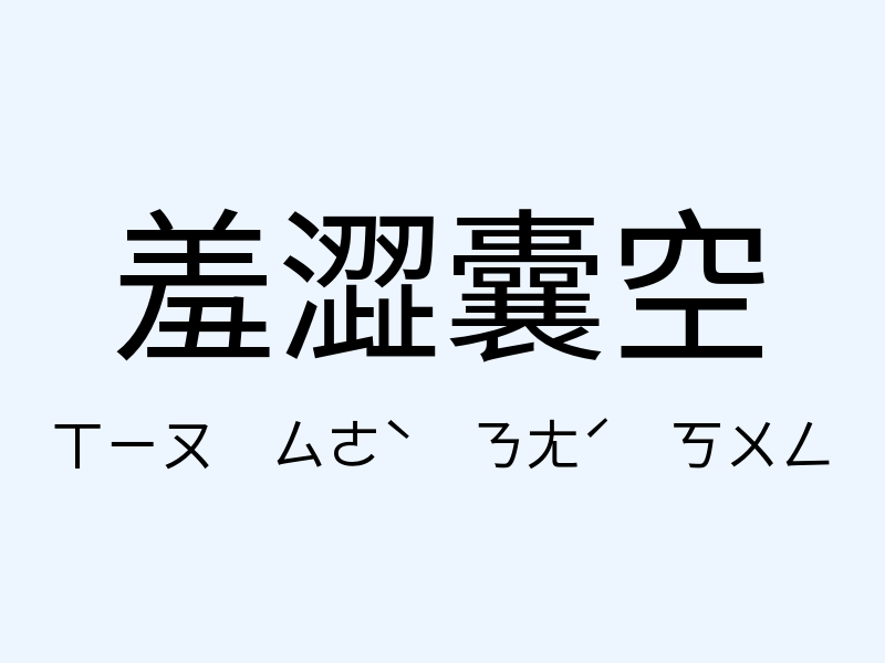 羞澀囊空注音發音