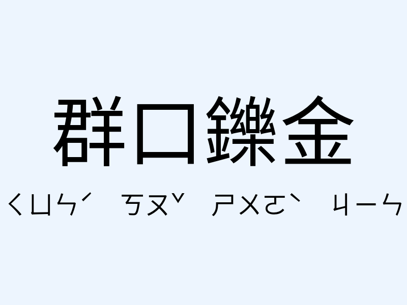 群口鑠金注音發音