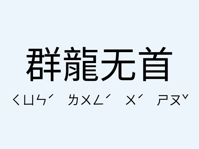 群龍无首注音發音