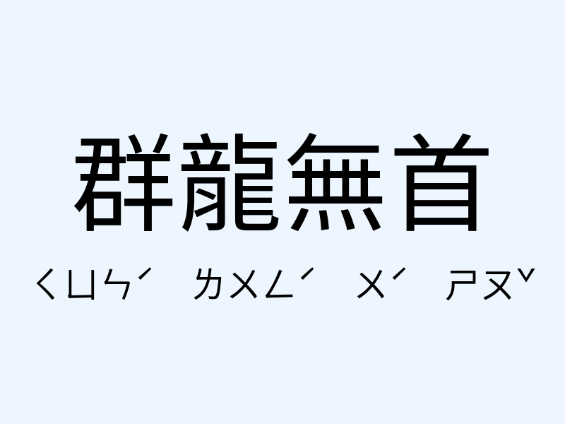 群龍無首注音發音