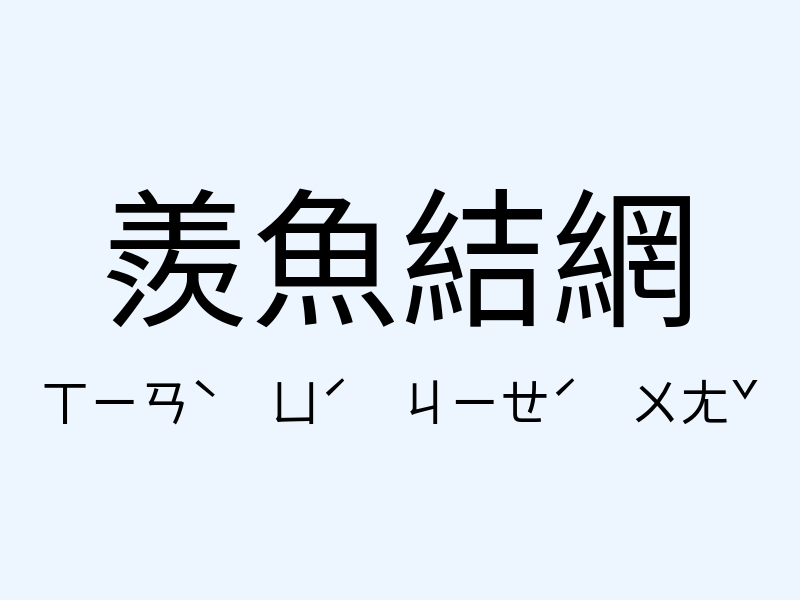 羨魚結網注音發音