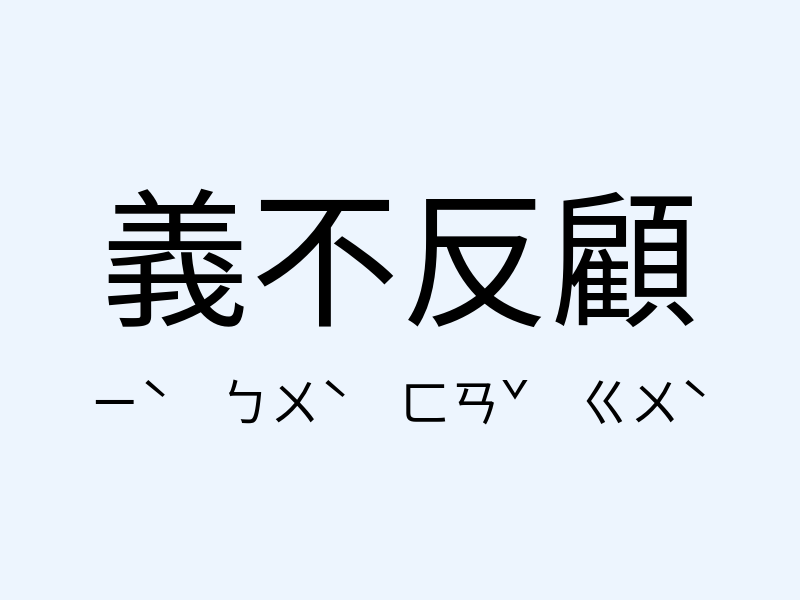 義不反顧注音發音