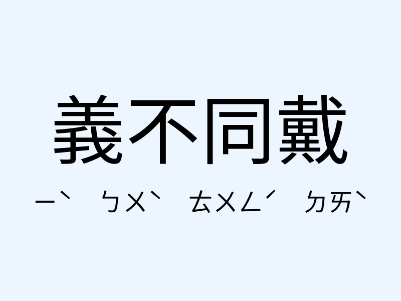 義不同戴注音發音