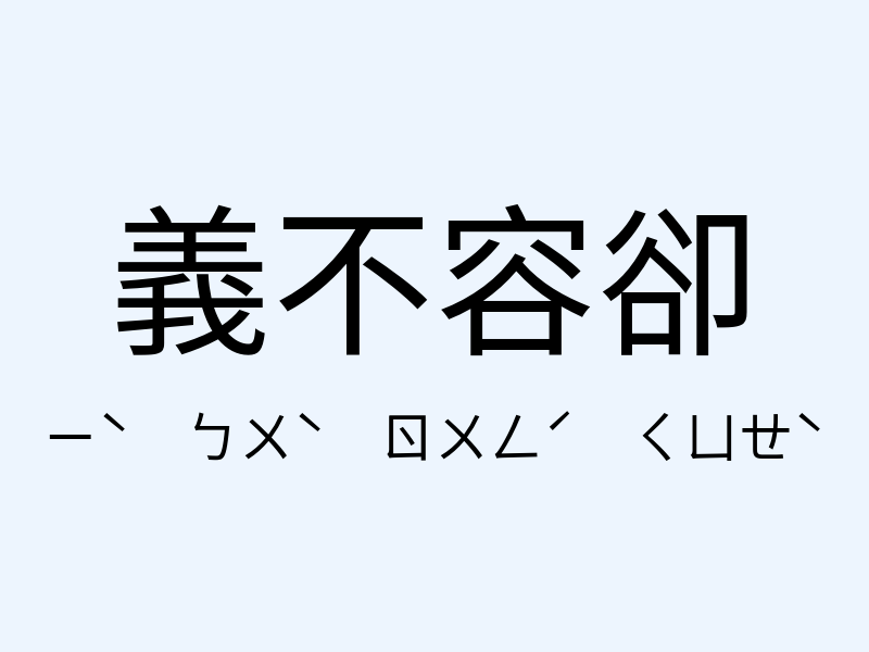 義不容卻注音發音