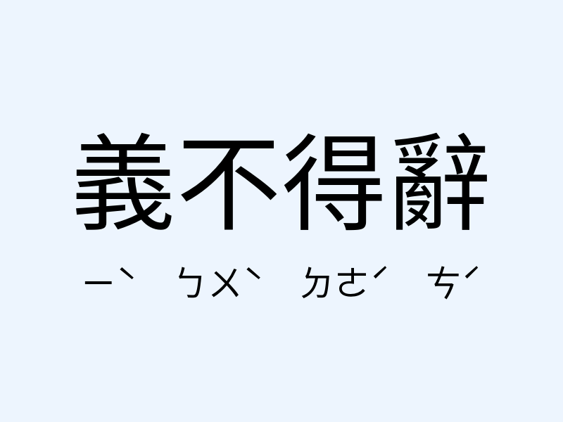 義不得辭注音發音