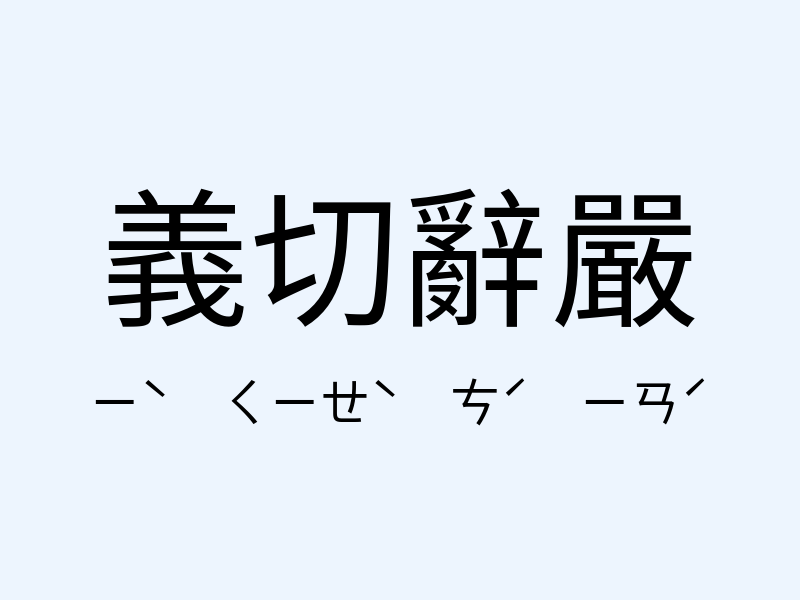 義切辭嚴注音發音