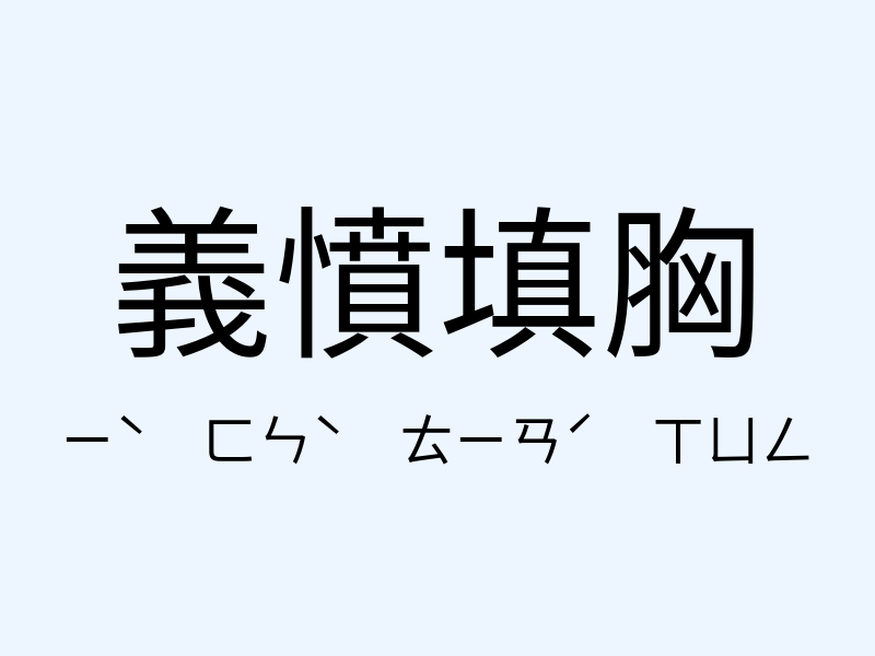 義憤填胸注音發音