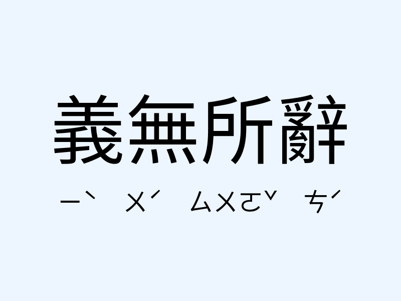 義無所辭注音發音