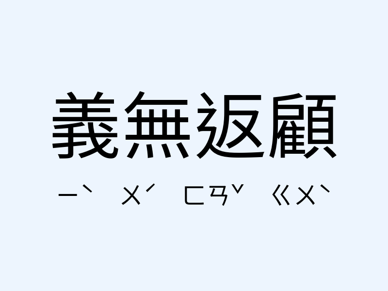 義無返顧注音發音