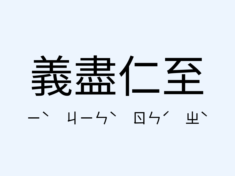 義盡仁至注音發音