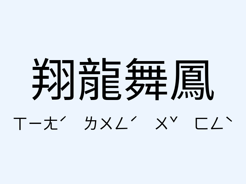 翔龍舞鳳注音發音