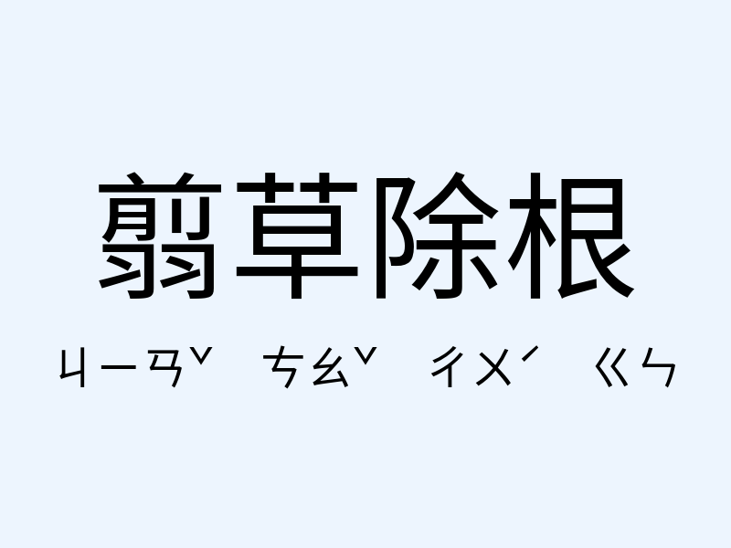 翦草除根注音發音