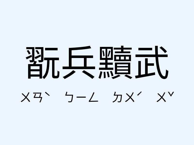 翫兵黷武注音發音