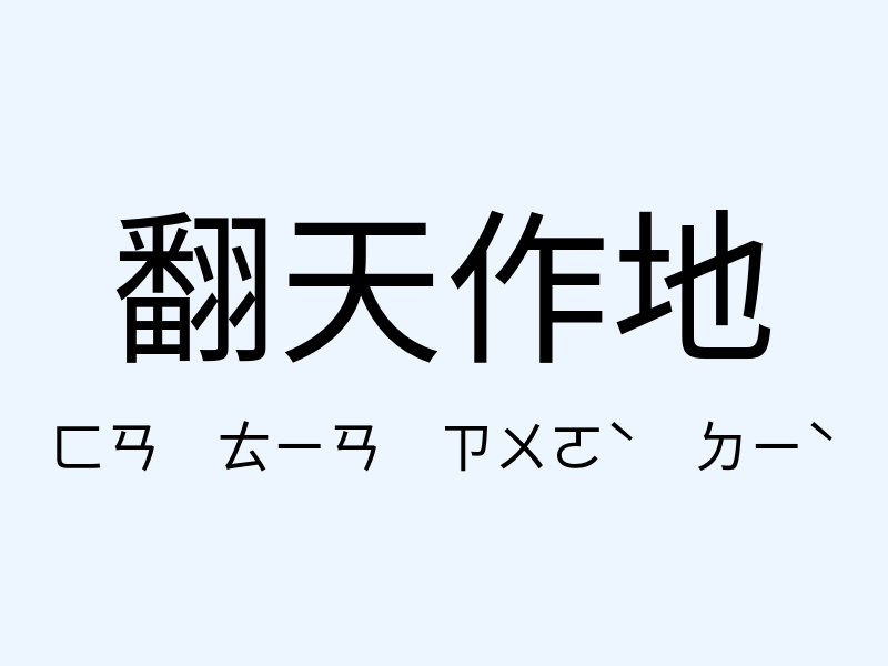 翻天作地注音發音