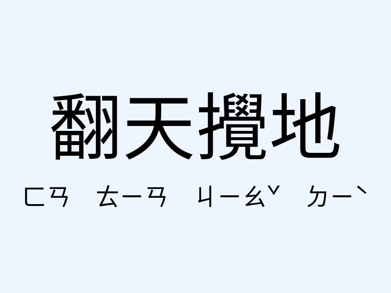 翻天攪地注音發音