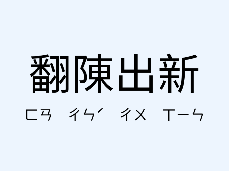 翻陳出新注音發音