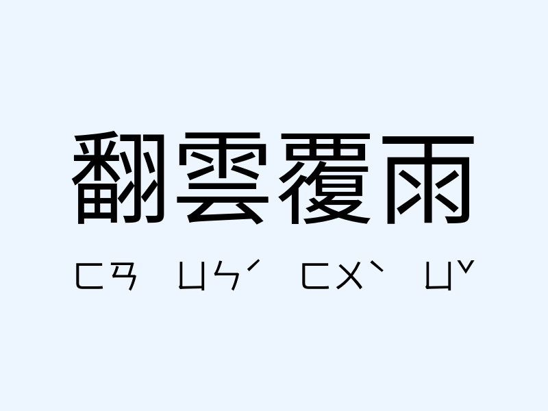 翻雲覆雨注音發音