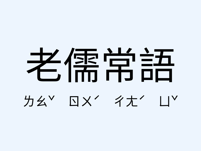 老儒常語注音發音