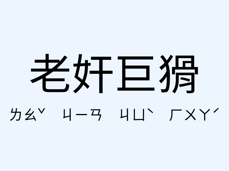 老奸巨猾注音發音