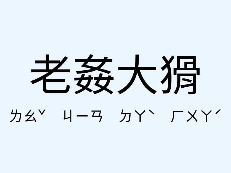 老姦大猾注音發音