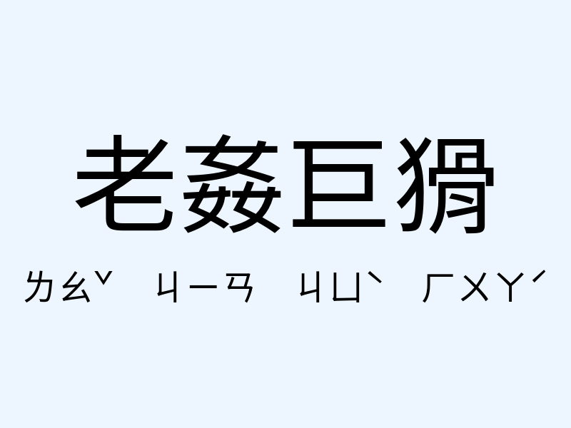 老姦巨猾注音發音