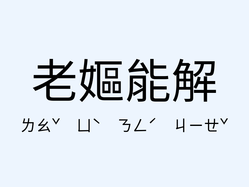 老嫗能解注音發音