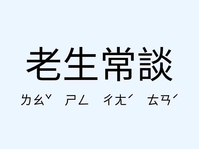 老生常談注音發音