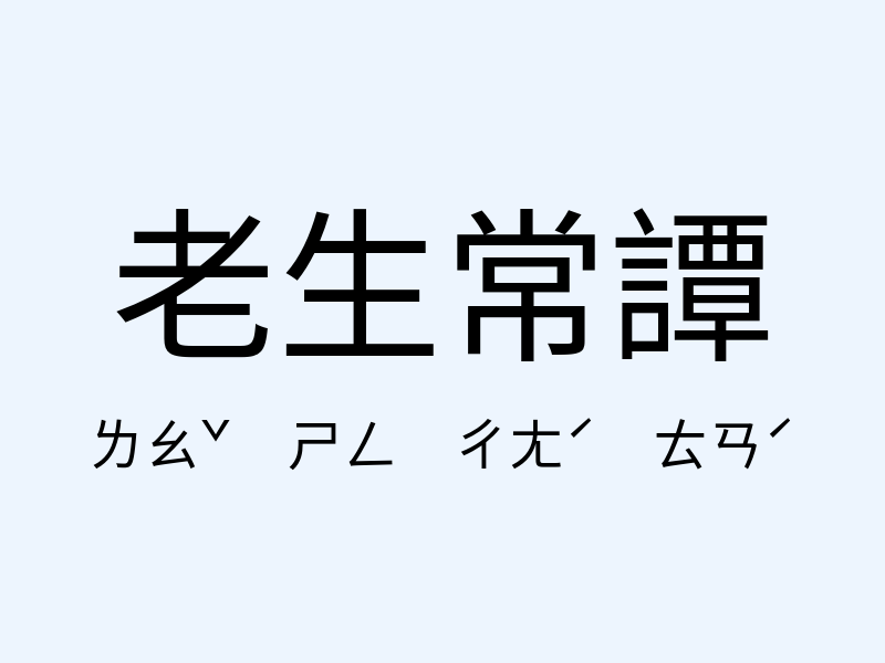 老生常譚注音發音