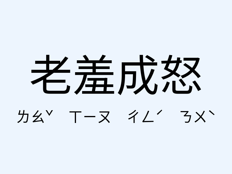 老羞成怒注音發音