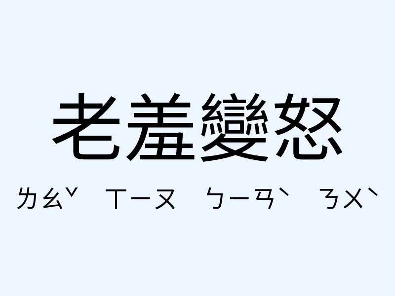 老羞變怒注音發音