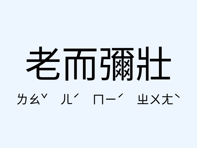 老而彌壯注音發音