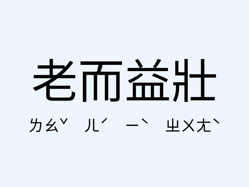 老而益壯注音發音