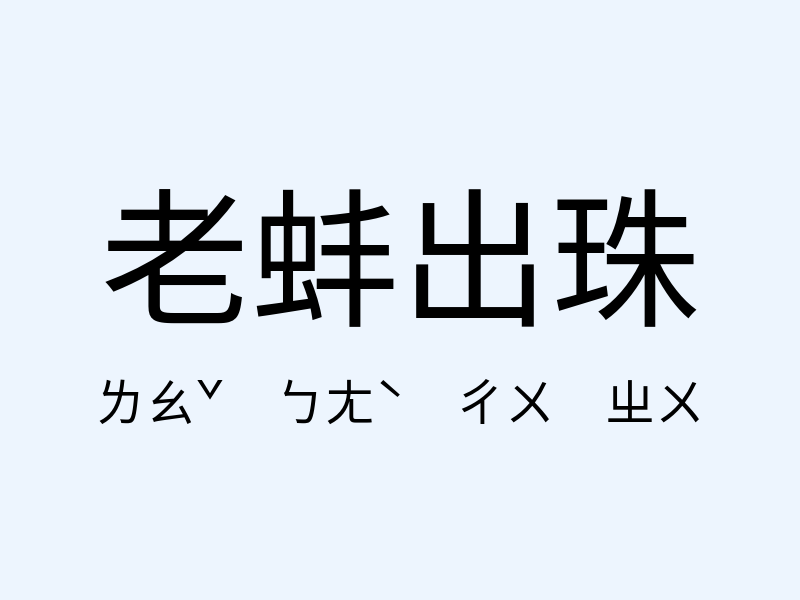 老蚌出珠注音發音