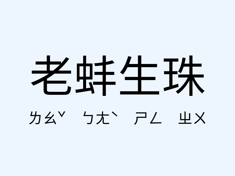 老蚌生珠注音發音