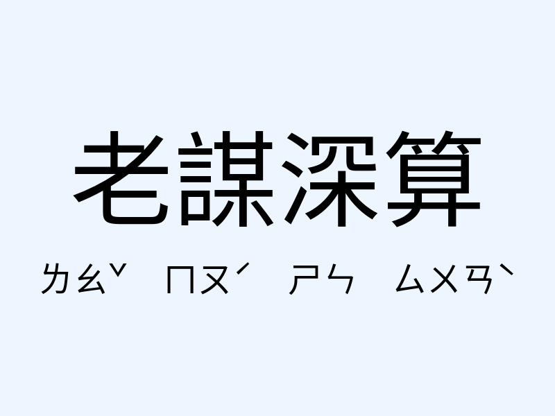 老謀深算注音發音