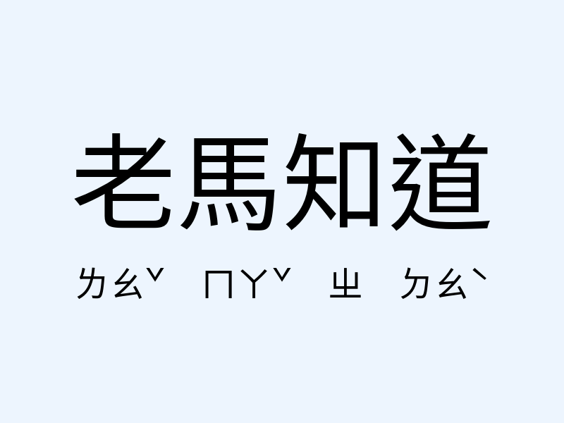 老馬知道注音發音