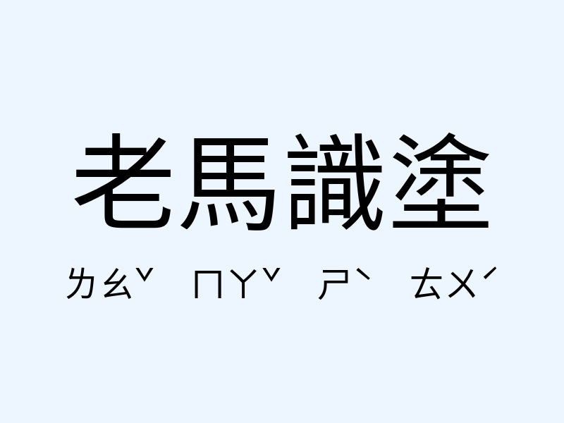 老馬識塗注音發音