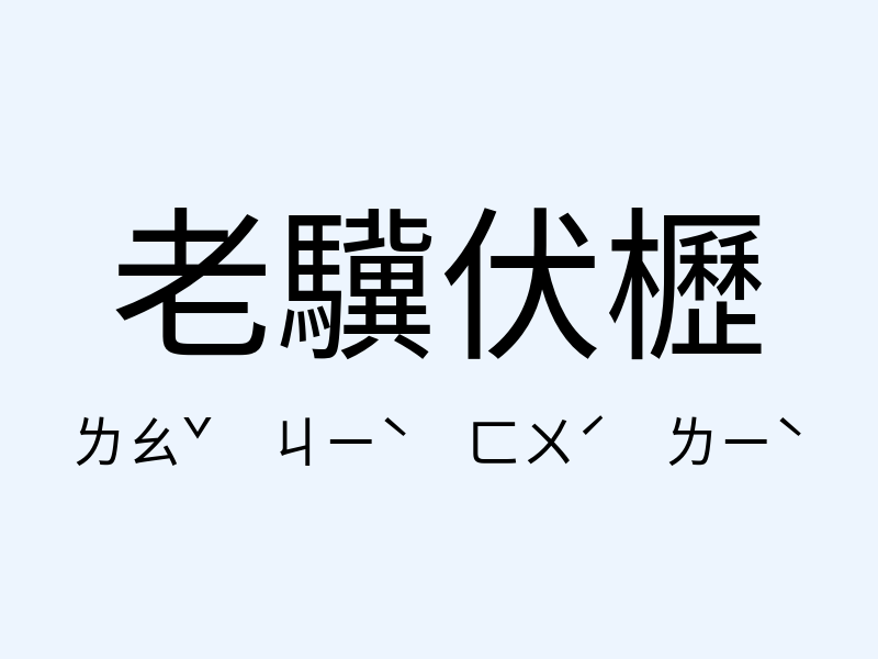 老驥伏櫪注音發音