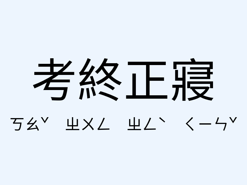 考終正寢注音發音