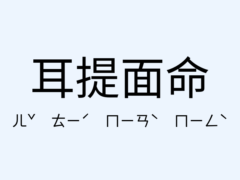 耳提面命注音發音